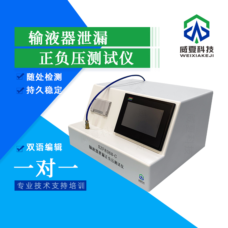 輸液器泄漏正負(fù)壓測(cè)試儀技術(shù)介紹