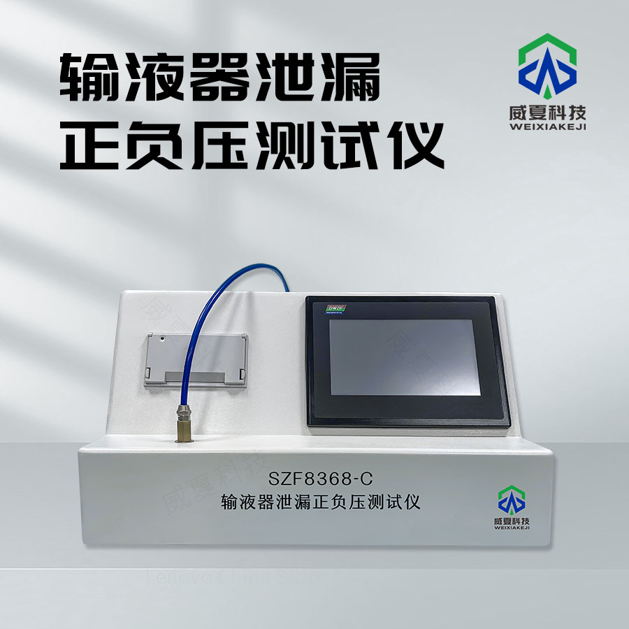 輸液器泄漏正負(fù)壓測(cè)試儀技術(shù)介紹