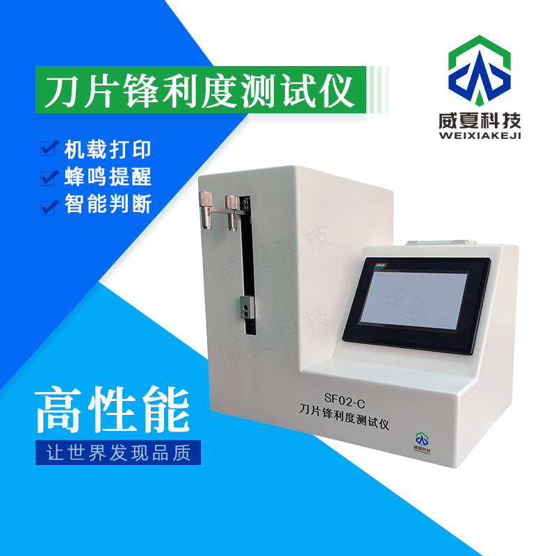 鋒利度測(cè)試儀：精準(zhǔn)測(cè)試性能的技術(shù)利器