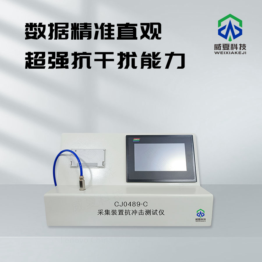 采集裝置抗沖擊測試儀技術介紹