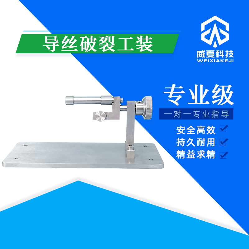 導絲破裂工裝：測試性能核心技術介紹