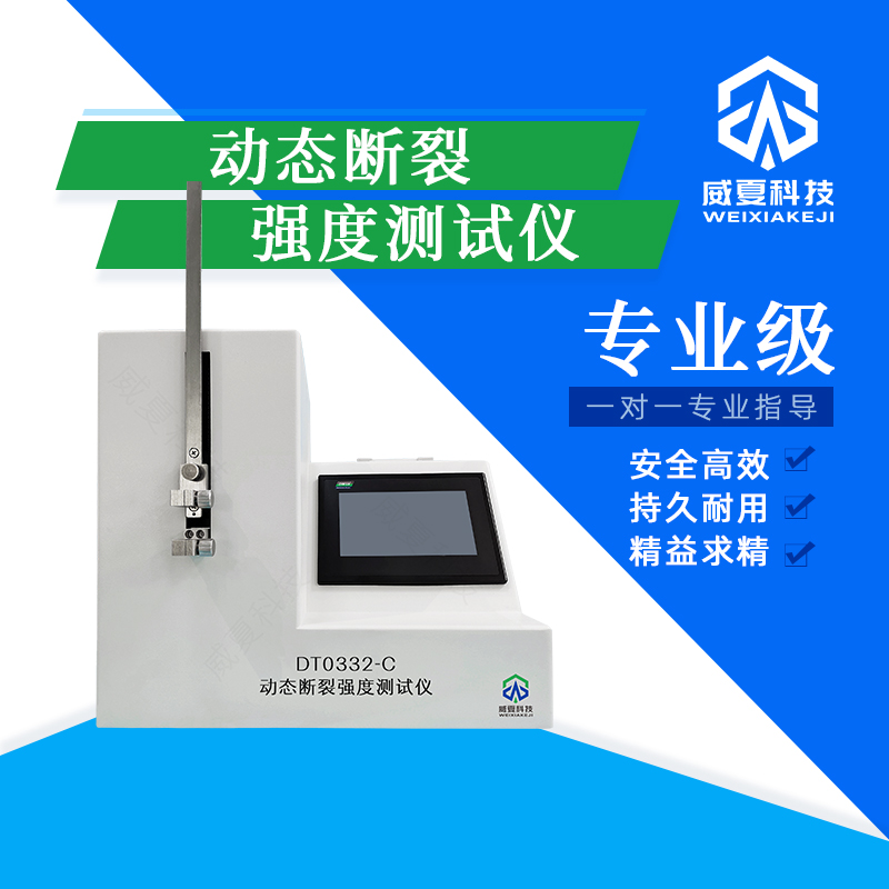 動態(tài)斷裂強度測試儀技術介紹