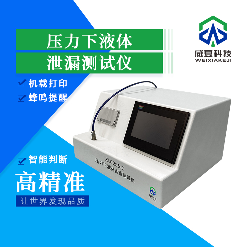 壓力下液體泄漏測(cè)試儀技術(shù)介紹