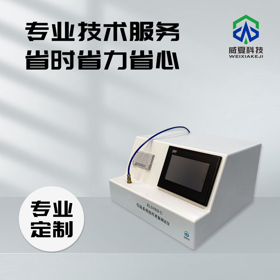 引流系統(tǒng)組件泄漏測(cè)試儀技術(shù)介紹