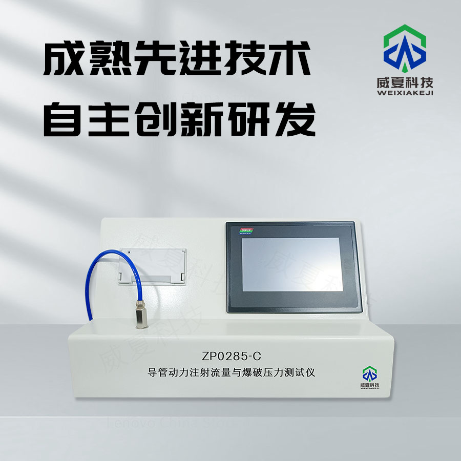 導(dǎo)管動(dòng)力注射流量與爆破壓力測(cè)試儀技術(shù)介紹