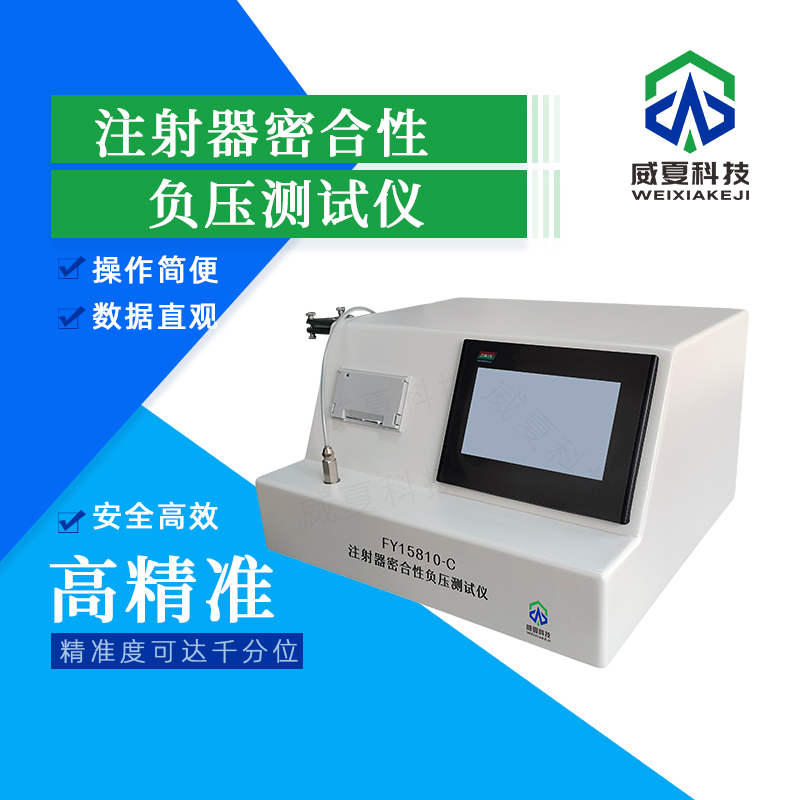 注射器密合性負(fù)壓泄漏試驗機(jī)技術(shù)介紹