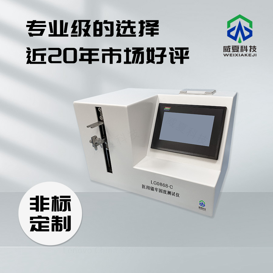 醫(yī)用鑷?yán)喂潭仍囼?yàn)機(jī)技術(shù)介紹