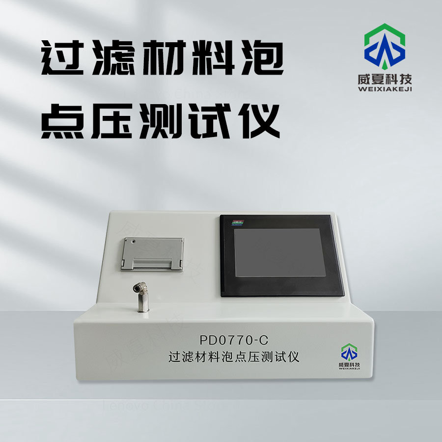 過(guò)濾材料泡點(diǎn)壓力分析儀：核心技術(shù)與測(cè)試性能