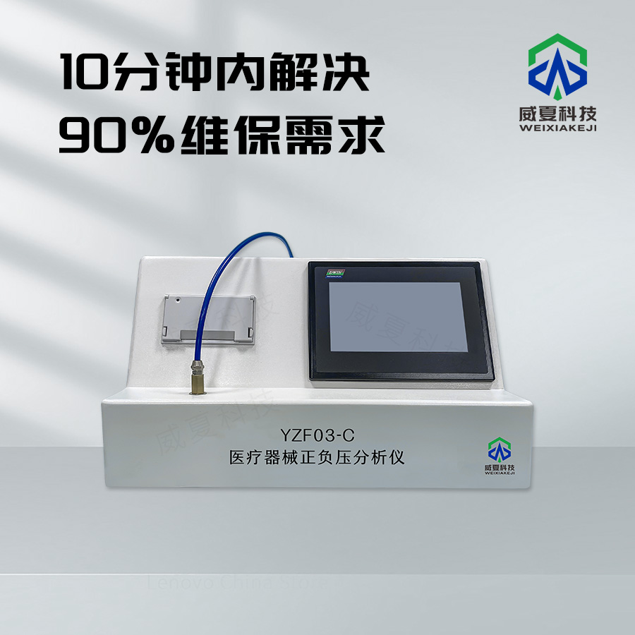 醫(yī)療器械正壓分析儀技術(shù)介紹