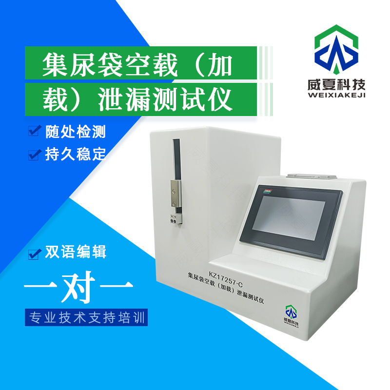 集尿袋空載（加載）泄漏分析儀技術(shù)介紹