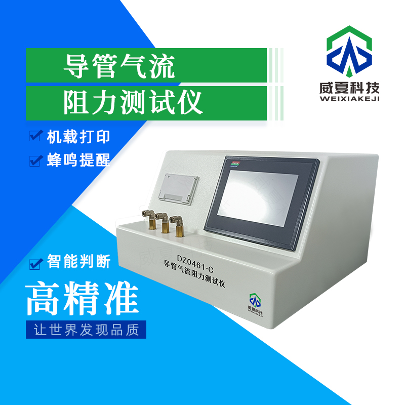 導(dǎo)管氣流阻力分析儀：核心技術(shù)與性能解析
