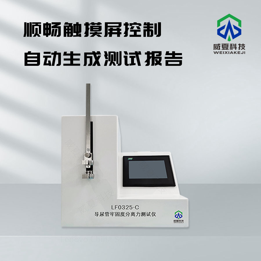 導(dǎo)尿管牢固度分離力分析儀技術(shù)介紹