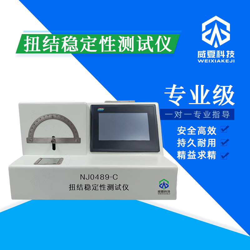 扭結(jié)穩(wěn)定性分析儀技術(shù)介紹