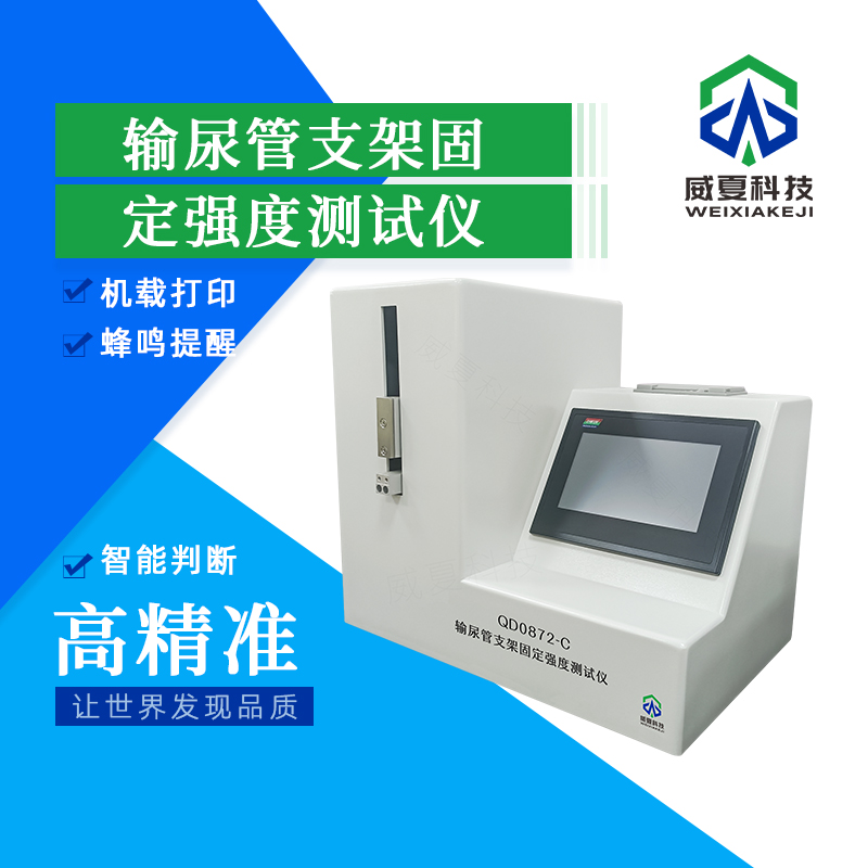 輸尿管支架固定強度分析儀技術(shù)介紹