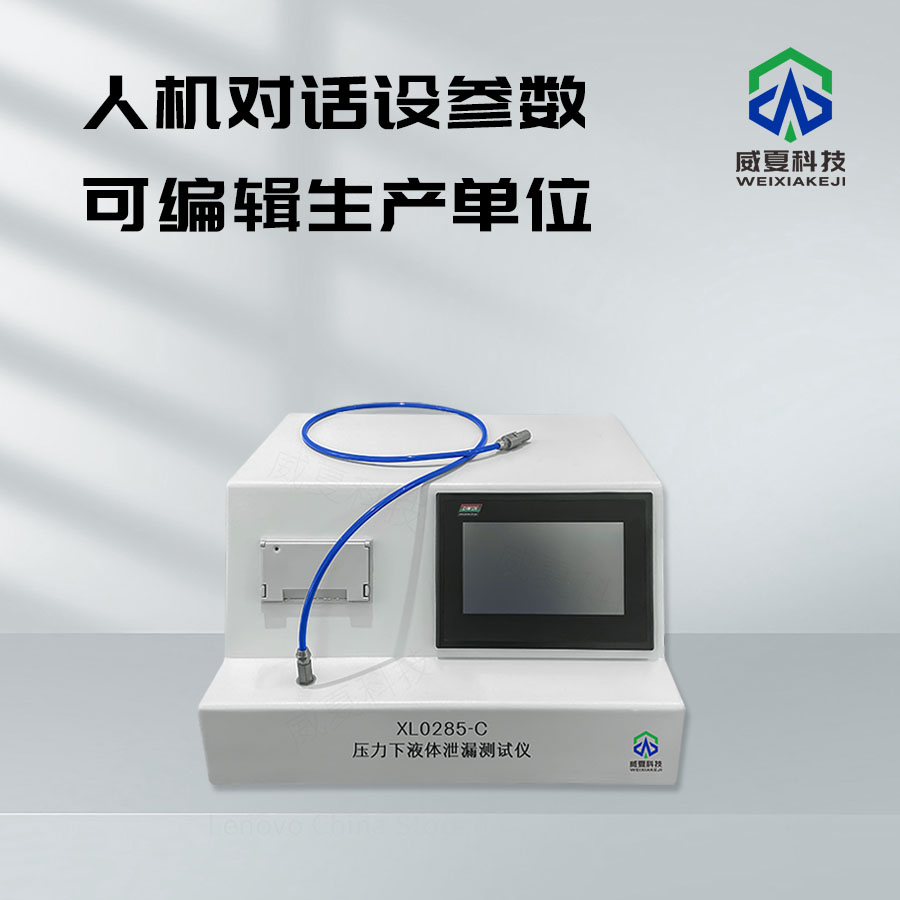 壓力下液體泄漏分析儀技術(shù)介紹
