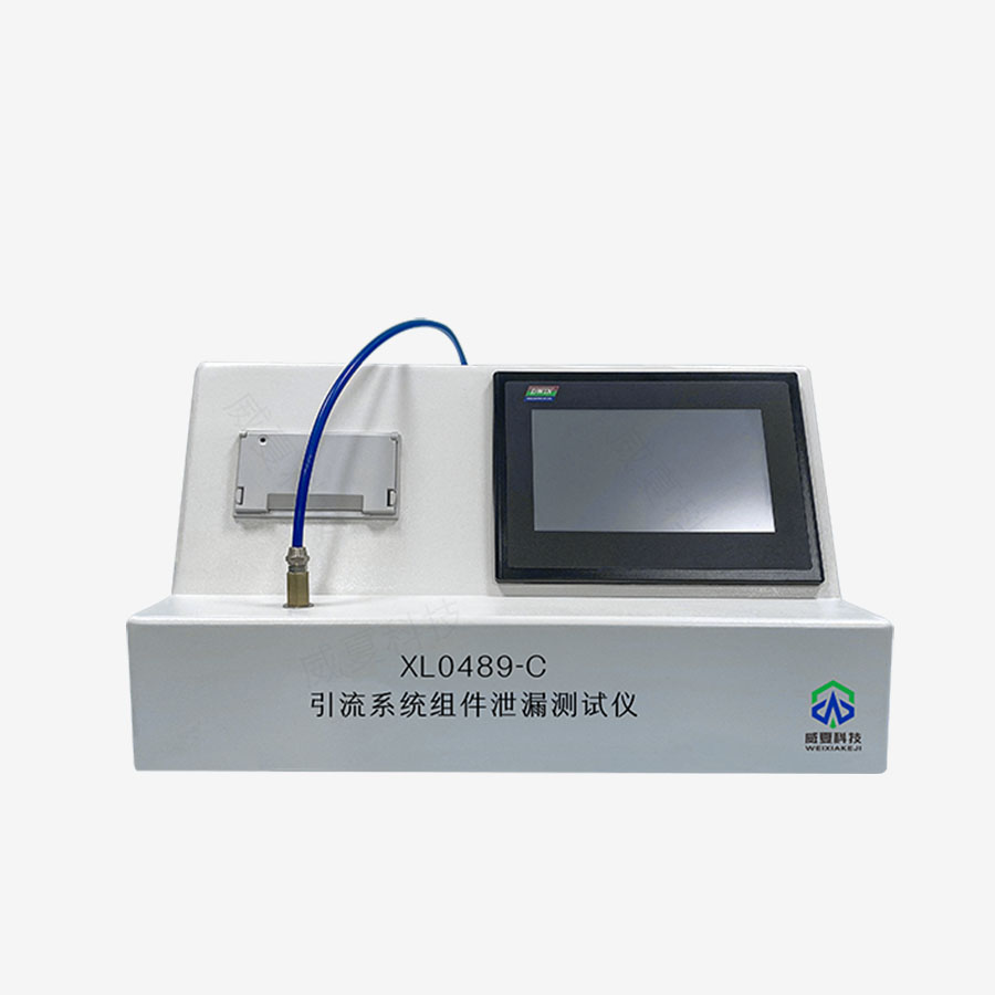 引流系統(tǒng)組件泄漏分析儀技術(shù)介紹