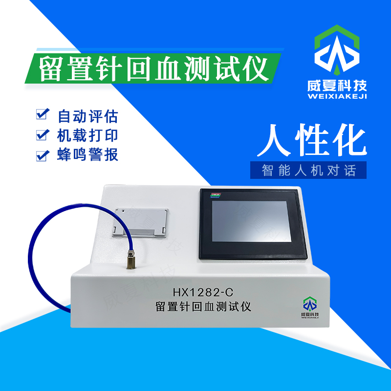 留置針回血分析儀技術(shù)介紹
