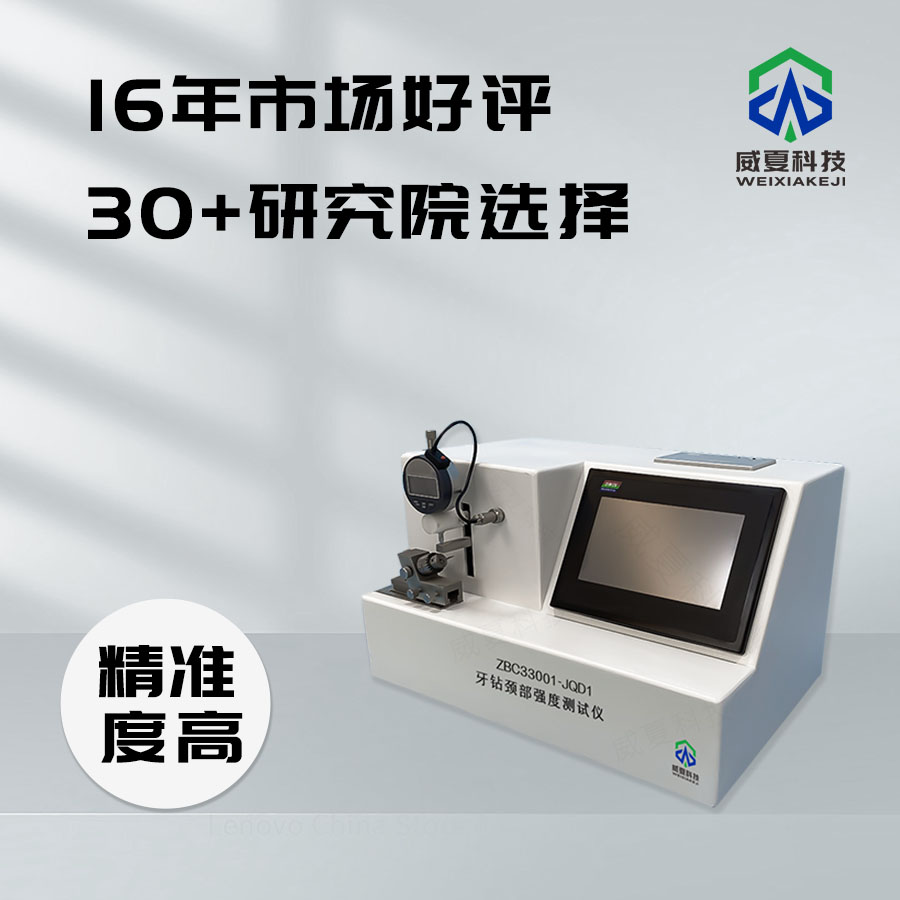 牙鉆頸部強(qiáng)度分析儀：精準(zhǔn)測(cè)試與卓越性能