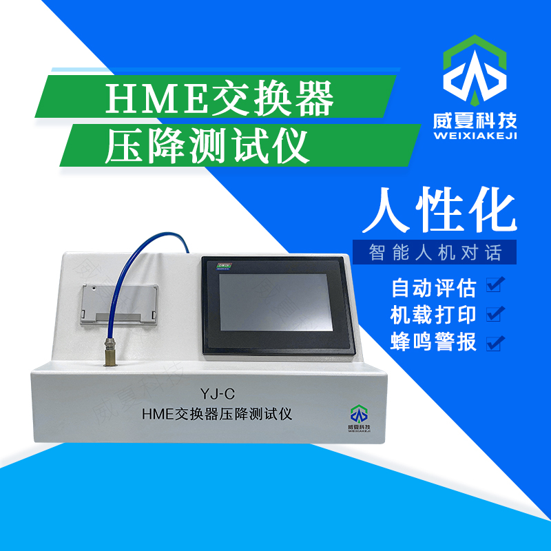 # HME交換器壓降分析儀：精準(zhǔn)測(cè)試性能的得力助手