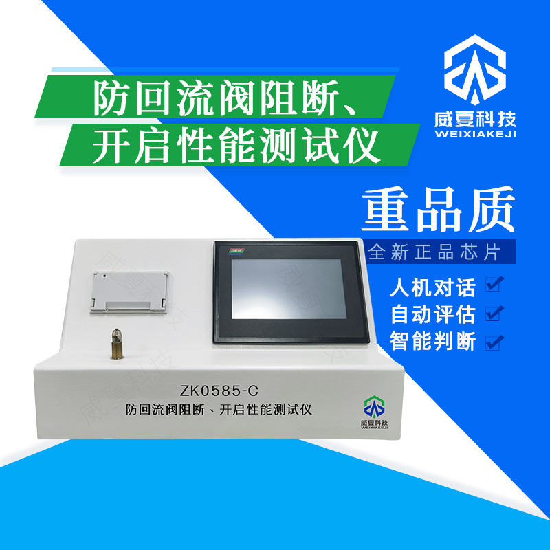 防回流閥分析儀：標(biāo)準(zhǔn)號(hào)與測(cè)試性能核心技術(shù)介紹