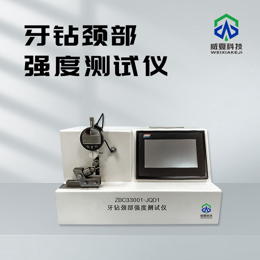 牙鉆頸部強度扭矩分析儀技術(shù)介紹