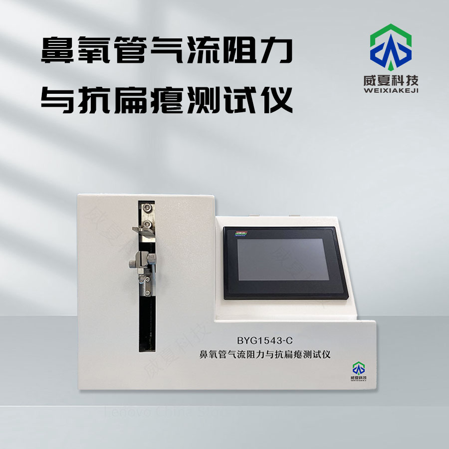 鼻氧管氣流阻力測試儀技術(shù)介紹