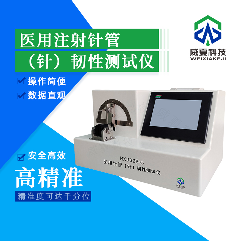 一次性注射針韌性測(cè)試儀解析