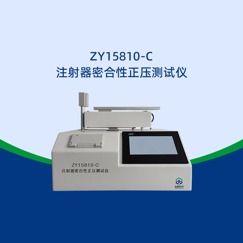 注射器密合性正壓測(cè)試儀如何日常維護(hù)保養(yǎng)
