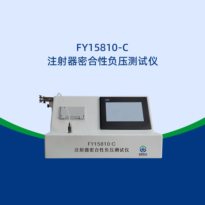 負(fù)壓測試儀對注射器密合性的作用