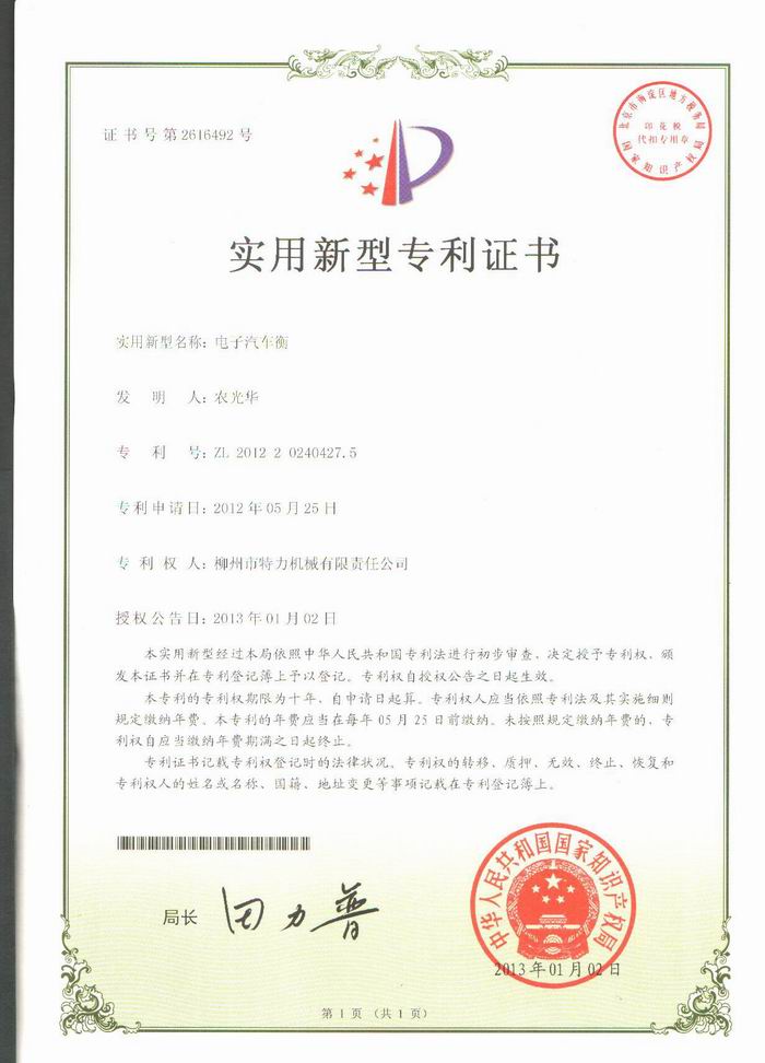 電子汽車衡（地磅、磅秤）（專利證書）