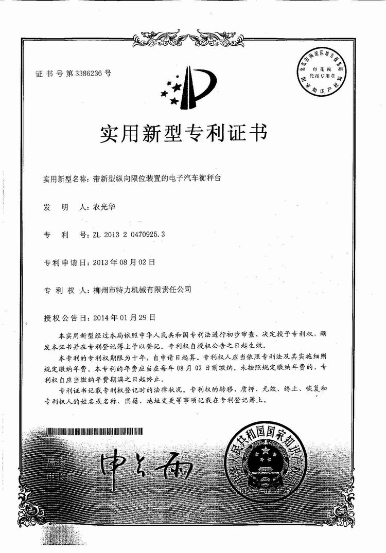 帶新型縱向限位裝置的電子汽車衡（地磅、磅秤）稱臺（專利證書）