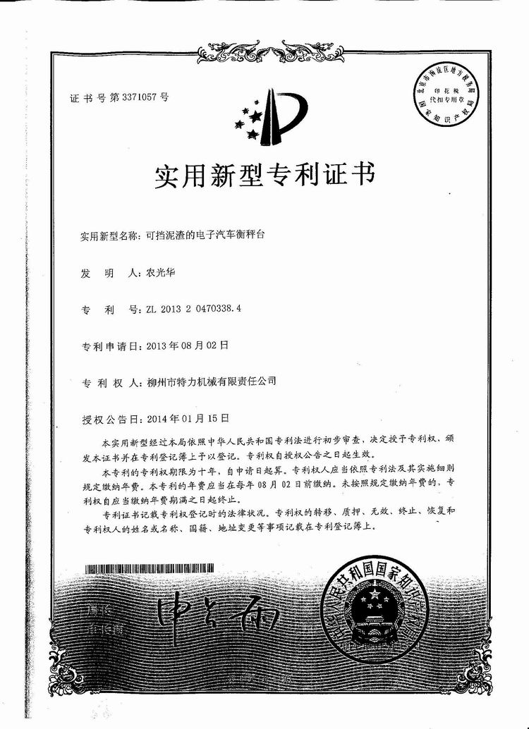可擋泥渣的電子汽車衡（地磅、磅秤）稱臺（專利證書）